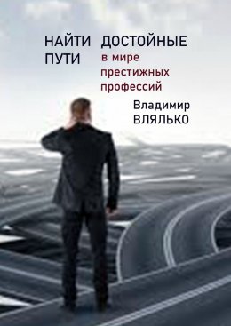 Скачать книгу Найти достойные пути. В мире престижных профессий