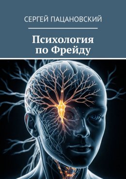 Скачать книгу Психология по Фрейду