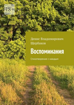 Скачать книгу Воспоминания. Стихотворение с каждым