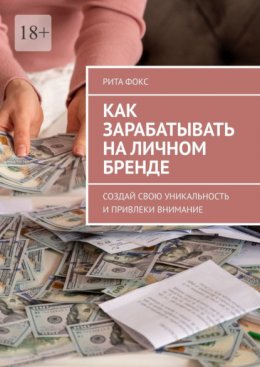 Скачать книгу Как зарабатывать на личном бренде. Создай свою уникальность и привлеки внимание