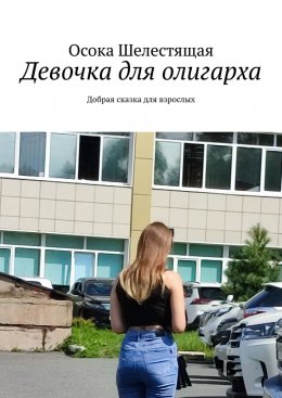 Скачать книгу Девочка для олигарха. Добрая сказка для взрослых