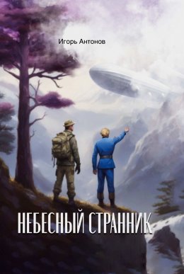 Скачать книгу Небесный странник