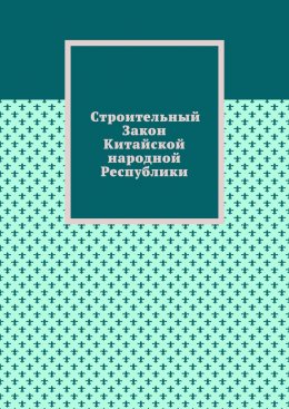 Скачать книгу Строительный Закон Китайской народной Республики