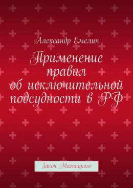 Скачать книгу Применение правил об исключительной подсудности в РФ. Закон Магницкого