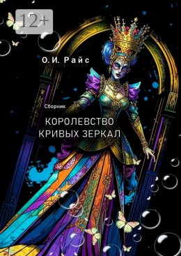 Скачать книгу Королевство кривых зеркал. Сборник