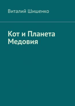 Скачать книгу Кот и Планета Медовия