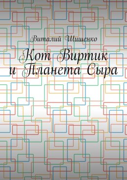 Скачать книгу Кот Виртик и Планета Сыра. Приключение виртуального кота на планете мышей