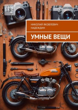 Скачать книгу Умные вещи