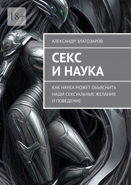 Скачать книгу Секс и наука. Как наука может объяснить наши сексуальные желания и поведение