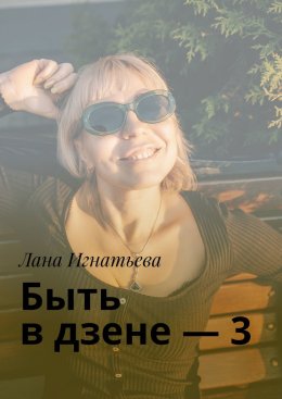 Скачать книгу Быть в дзене – 3