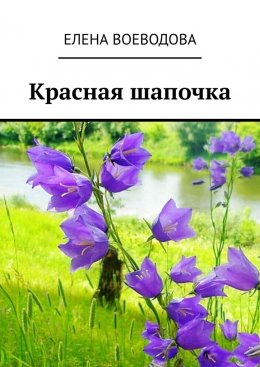 Скачать книгу Красная шапочка. Рассказ