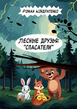 Скачать книгу Лесные друзья: «Спасатели»