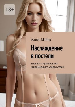 Скачать книгу Наслаждение в постели. Техники и практики для максимального удовольствия