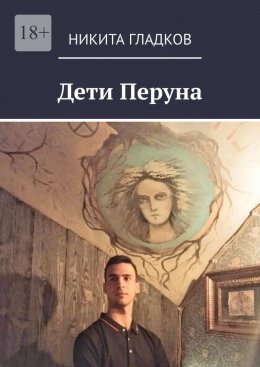 Скачать книгу Дети Перуна