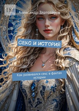 Скачать книгу Секс и история. Как развивался секс в фактах истории