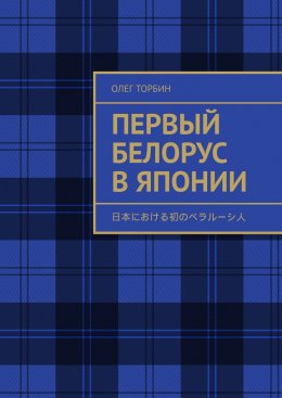 Скачать книгу Первый белорус в Японии