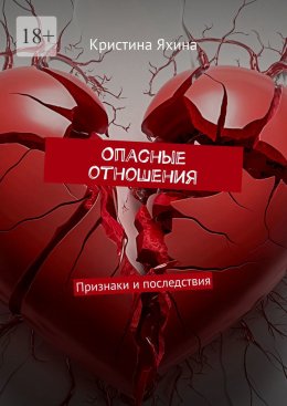 Скачать книгу Опасные отношения. Признаки и последствия