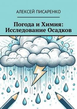 Скачать книгу Погода и химия: исследование осадков