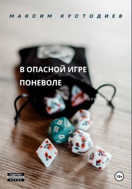 Скачать книгу В опасной игре поневоле