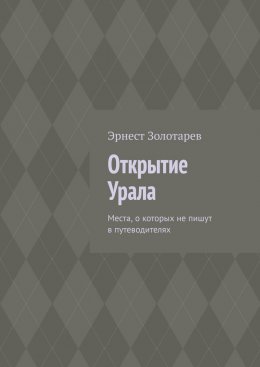 Скачать книгу Открытие Урала. Места, о которых не пишут в путеводителях