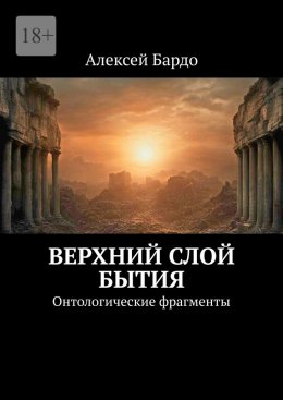 Скачать книгу Верхний слой бытия. Онтологические фрагменты