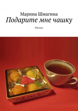 Скачать книгу Подарите мне чашку. Рассказ