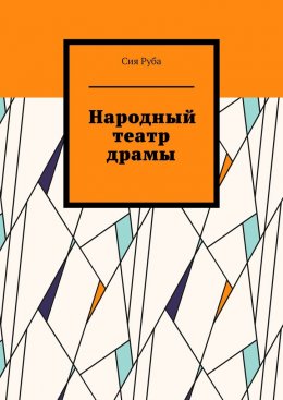 Скачать книгу Народный театр драмы