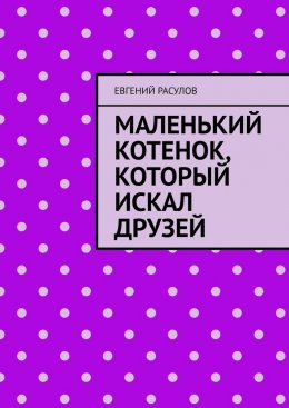 Скачать книгу Маленький котенок, который искал друзей