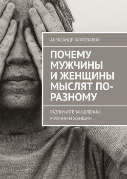 Скачать книгу Почему мужчины и женщины мыслят по-разному. Различия в мышлении мужчин и женщин