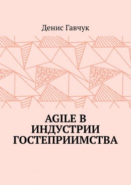 Скачать книгу Agile в индустрии гостеприимства