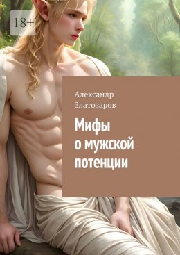 Скачать книгу Мифы о мужской потенции