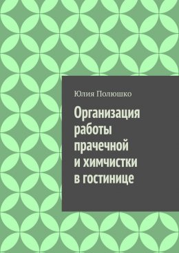 Скачать книгу Организация работы прачечной и химчистки в гостинице