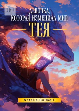 Скачать книгу Тея. Девочка, которая изменила мир