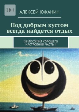 Скачать книгу Под добрым кустом всегда найдется отдых. Философия хорошего настроения. Часть II