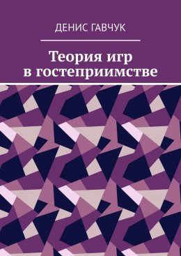 Скачать книгу Теория игр в гостеприимстве