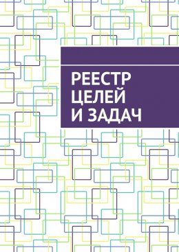 Скачать книгу Реестр целей и задач