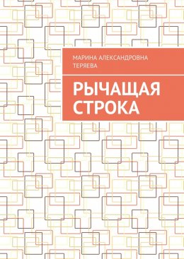 Скачать книгу Рычащая строка