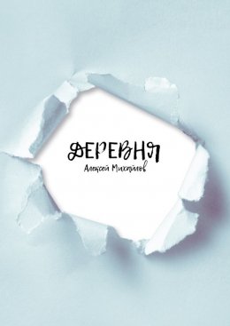 Скачать книгу Деревня