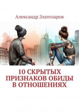 Скачать книгу 10 скрытых признаков обиды в отношениях