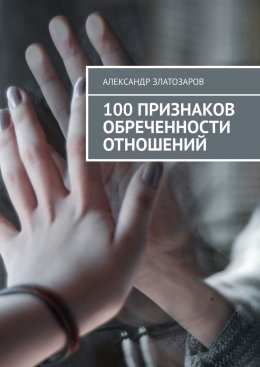 Скачать книгу 100 признаков обреченности отношений