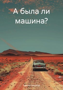 Скачать книгу А была ли машина?