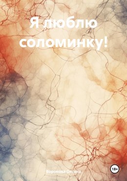 Скачать книгу Я люблю соломинку!