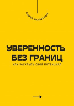 Скачать книгу Уверенность без границ. Как раскрыть свой потенциал