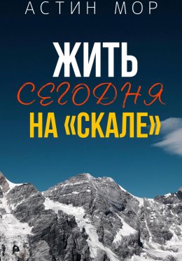 Скачать книгу Жить сегодня на «Скале»