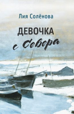 Скачать книгу Девочка с Севера