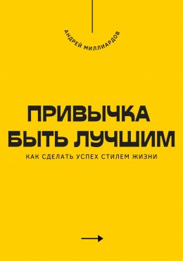 Скачать книгу Привычка быть лучшим. Как сделать успех стилем жизни