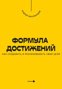 Скачать книгу Формула достижений. Как создавать и реализовывать свои цели