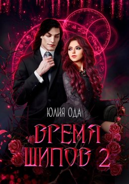 Скачать книгу Время шипов 2