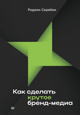 Скачать книгу Как сделать крутое бренд-медиа