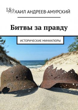 Скачать книгу Битвы за правду. Исторические миниатюры